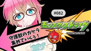 【モンスト/参加型】守護獣のカケラ集めるどー！！【Vtuver/らいららい】 #gameplay #vtuber #shorts #ゲーム実況