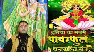 दुनिया का सबसे पावरफुल धन प्राप्ति मंत्र अचानक बन जाओगे करोड़पति