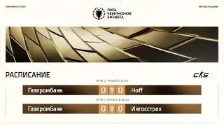 ЛЧБ Осень 2025 | CS | 12:00 - Газпромбанк  [TEAM GPB] - Hoff [Hydra] | 15:00 - Г