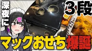 マックでおせち作って爆食ッッ！背徳新年メシ！