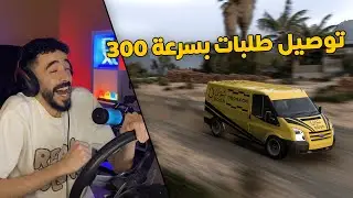 فورزا هورايزن 5 | شريت باص توصيل طلبات ولكن .. معدل +1700 حصان😱✈️