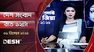 দেশ সংবাদ | রাত ১২টা  | ৩১  ডিসেম্বর  ২০২৫ | Desh TV Bulletin 12AM | Latest Bangladeshi News