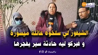 الشيفور لي سلخوه عائلة ميسورة كيسكنو فإقامة المشاهير و فبركو ليه حادثة سير يفجرها