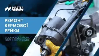 Ремонт кермової рейки з електропідсилювачем керма у Master Service