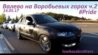 Lowbassbrothers на Воробьёвых горах.Снова пошумели в центре Москвы.