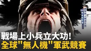 戰場上小兵立大功！全球「無人機」軍武競賽【94要客訴】