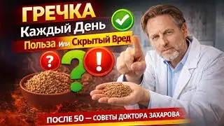 ГРЕЧКА Каждый День — Польза Или Скрытый Вред После 50 — Советы Доктора Захарова