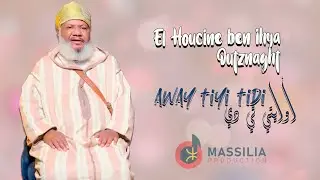 Lhoussain Ben Ihya  Outznaght - Awaytitidi | الحسين بن إحيى أوتزناخت - أوايتيِّ تي دي
