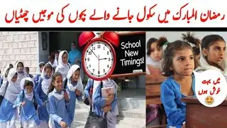 ramzan school timing 2025 | school closed news today in pakistan | school news today | school time
