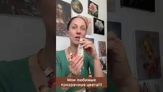 Что такое лессировка? Мои любимые прозрачные цвета, которые просто маст хэв.