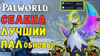 🌛PALWORLD: СЕЛЕНА лучший ПАЛ ОБНОВЛЕНИЯ! Селена VS Легендарные боссы игры. Самый лучший боевой пал?