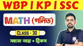 🔴ম্যাথ ক্লাস - 30 | Math Practice Set Bengali | WBP/KP Math Class | SSC MTS 2025 | WBSSC Group C 🔥