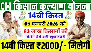 CM Kisan Kalyan Yojana 14th Installment Final Date 👳 When will the 14th installment of CM Kisan K...