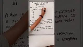 Сабирање и одузимање целих бројева