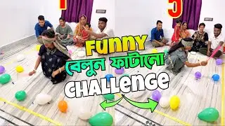 বেলুন ফাটানো Funny Challenge with Family