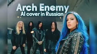 Arch Enemy — The World Is Yours (Russian AI Cover) | Мужской вокал #Arch_Enemy