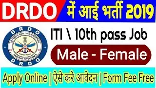 DRDO Recruitment 2019 | DRDO bharti 2019 | ITI\10th pass job | DRDO vacancy | March 2019 job