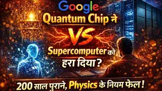 Google का Quantum Chip: 200 साल पुराने Physics नियम टूट गए? |