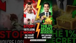 Investing Myth Busted | निवेश मिथक सच से अलग! 💡 | Investing Truth (Hindi)  #financeinhindi #facts
