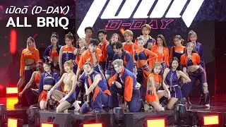 เปิดดิ (D-DAY) - ALL BRIQ @ RS MUSIC UPRISING : BRIQ D-DAY OPENING EVENT | 231116