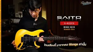 รีวิว กีตาร์ไฟฟ้า SAITO S-622CS Wenge Neck สี Bumble Bee โดย อ.หนึ่ง วินัย | iGuitar Review