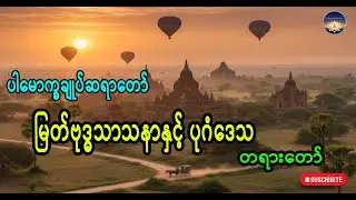 မြတ်ဗုဒ္ဓသာသနာနှင့် ပုဂံဒေသ