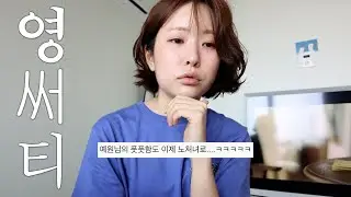 영써티 일상 브이로그 | 2025년 신점 후기