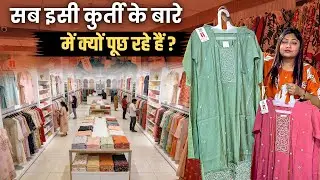 सब इसी कुर्ती के बारे में क्यों पूछ रहे हैं? #latest #fashion #kurti#trends#kurtidesign#kurtaset