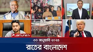 রাতের বাংলাদেশ | Latest News and Bulletin | Rater Bangladesh | 30 January 2025 | 10 PM | Jamuna TV