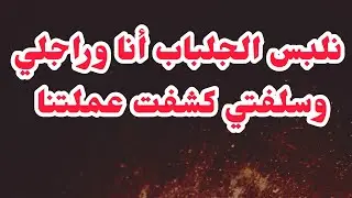 سلفتي خلفتلي الضربة⛔كشفتني أنا وراجلي واش كنا نديرو مور الجلباب❌الصدمة ردة فعل عجوزتي على عملتنا