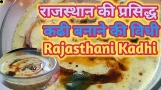 राजस्थान की प्रसिद्ध कढी बनाने की विधी - Rajasthani Kadhi - Real Marwadi Kadhi recipe#viral #yt
