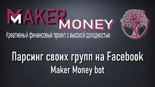 Парсинг (сбор) своих групп на Facebook программой Maker Money bot
