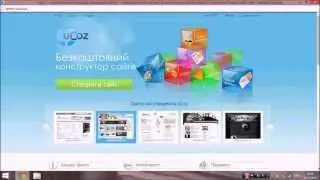 Как создать сайт бесплатно (ucoz)