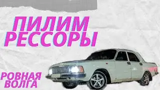 САМЫЙ ДЕШЁВЫЙ СПОСОБ ЗАНИЗИТЬ ВОЛГУ/ПИЛИМ РЕССОРЫ/РОВНАЯ ВОЛГА