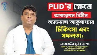 PLID ক্ষেত্রে অপারেশন বিহীন অ্যাডভান্স আকুপাংচার চিকিৎসা এবং সফলতা। Back Pain Treatment | Dr. Rashed
