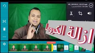 طريقة ازالة الكروما باستخدام كين ماستر بأحترافية