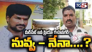 Meerpet 30 & 31 Divison Corporators Issue | Vijyala Lakshmi Raju ( vs ) Pramila Yadagiri | Tg5 News