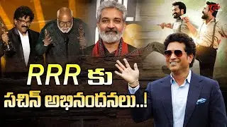 Sachin Tendulkar Congratulates RRR Movie Team | Jr NTR |Ramcharan | Teluguone Cinema