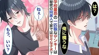 学校で最も恐れられているイケメンヤンキーが、親の事情で一緒に住むことになった！？ 家ではいつも甘えてきて、なんだか可愛らしい…。ある日、私が告白されると彼は嫉妬して…