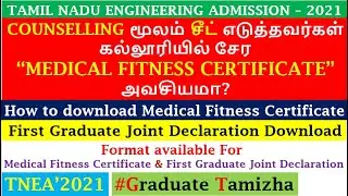 TNEA'2021 | MEDICAL FITNESS CERTIFICATE | FIRST GRADUATE JOINT DECLARATION | COLLEGE ADMISSION