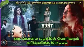 கொலையாளி யாருன்னு கண்டுபிடிங்க பார்ப்போம்⁉️🔥| Hunt 2024 malayalam full movie explained in tamil