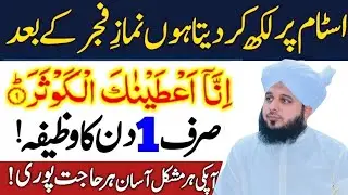 Namaz e Fajar Ke Baad Ye Amal Kar Lo | Surah Kausar Ka Khas Powerful Wazifa | Peer Ajmal Raza Qadri
