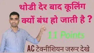 AC में थोडी देर बाद कूलिंग क्यों बंध हो जाती है ?      AC stops cooling after sometime?