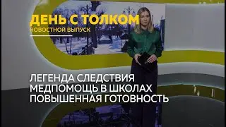 День с Толком 15.01.2026