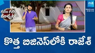 Garam Rajesh Funny Skit On New Business | Mutton Shop Business | Garam Garam Varthalu | SakshiTV
