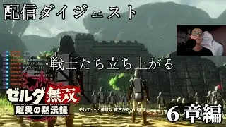 【ゼルダ無双厄災の黙示録】６章編：戦士たち立ち上がる