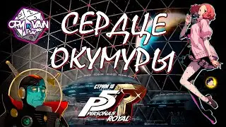 Persona 5 Royal Прохождение [Часть 18] &ndash; Сердце Окумуры