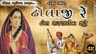 Dholaji Re | ઢોલાજી રે | lagan geet 4k HD Song