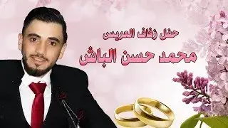 حفل زفاف العريس محمد حسن  الباش