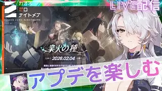 【カオスゼロナイトメア】アプデを全力で楽しみます！！！！！！！【カオゼロ】【ChaosZeroNightmare】